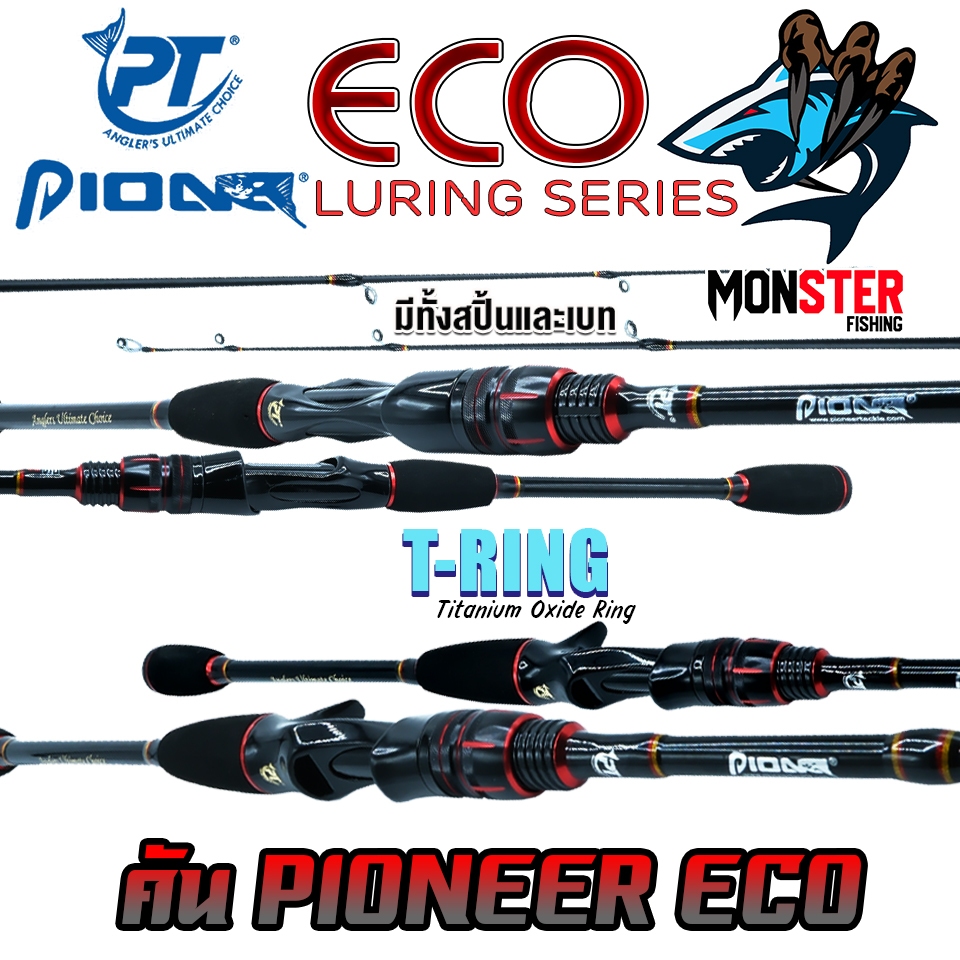 คันเบ็ดตกปลา PIONEER รุ่น ECO LURING SERIES (มีทั้งคันสปิ้นและเบท)