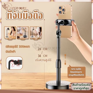 ขาตั้งโทรศัพท์ ที่วางโทรศัพท์ ที่วางมือถือ ขาตั้งไลฟ์สด ปรับสูงต่ำได้ ขาตั้งมือถือ ปรับหมุนได้ 360องศา ติดตั้งง่าย ทนทาน