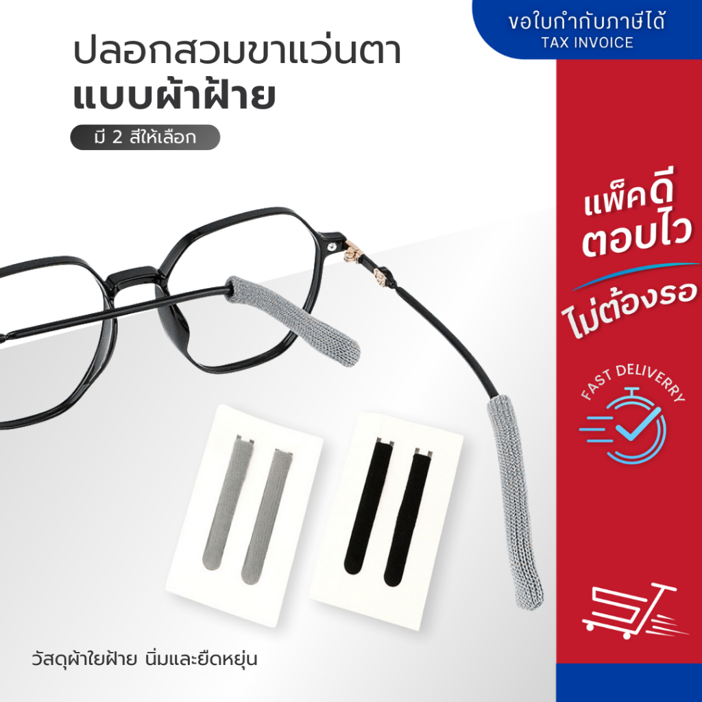 ปลอกสวมขาแว่นผ้าฝ้ายกันลื่น เนื้อนิ่ม ใส่สบายหู ยืดได้เยอะ มี 2 สี