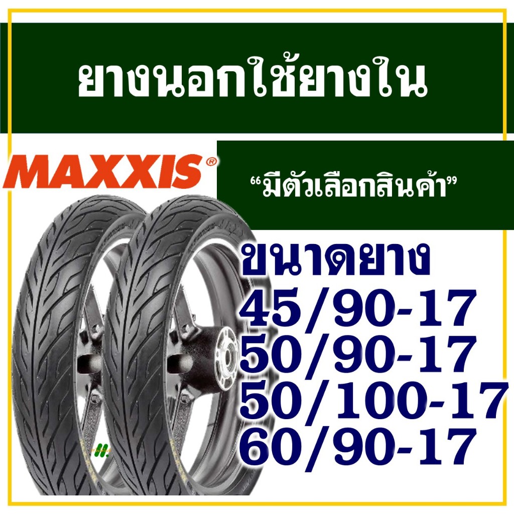 ยางนอกมอเตอร์ไซค์ ขอบ17 แม็กซิส Maxxis  MAV-6 ลายไฟ แก้มเตี้ย 45/90 , 50/90 , 50/100 , 60/90