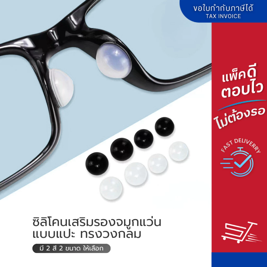 ซิลิโคนเสริมแป้นรองจมูกแว่นตา ทรงวงกลม แบบแปะ มี 2 สี 2 ขนาดให้เลือก