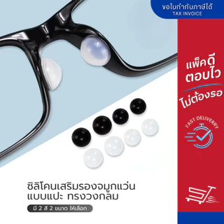 ซิลิโคนเสริมแป้นรองจมูกแว่นตา ทรงวงกลม แบบแปะ มี 2 สี 2 ขนาดให้เลือก