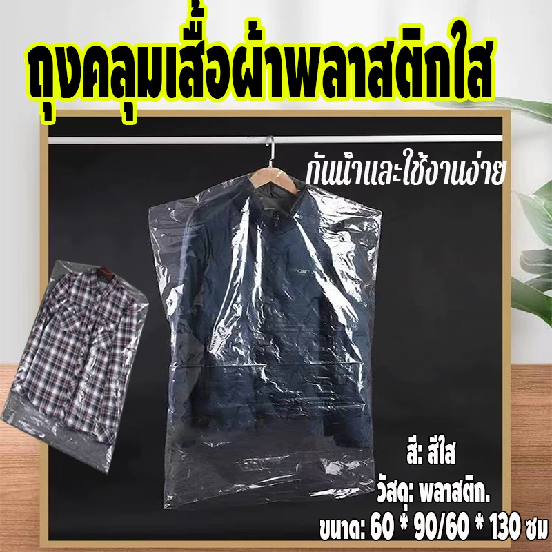 📍100 ชิ้น📍 ถุงพลาสติกใส ถุงคลุมเสื้อผ้าพลาสติกใส สําหรับคลุมเสื้อผ้า แขวน พลาสติกใส ถุงเก็บ ป้องกันฝุ่น