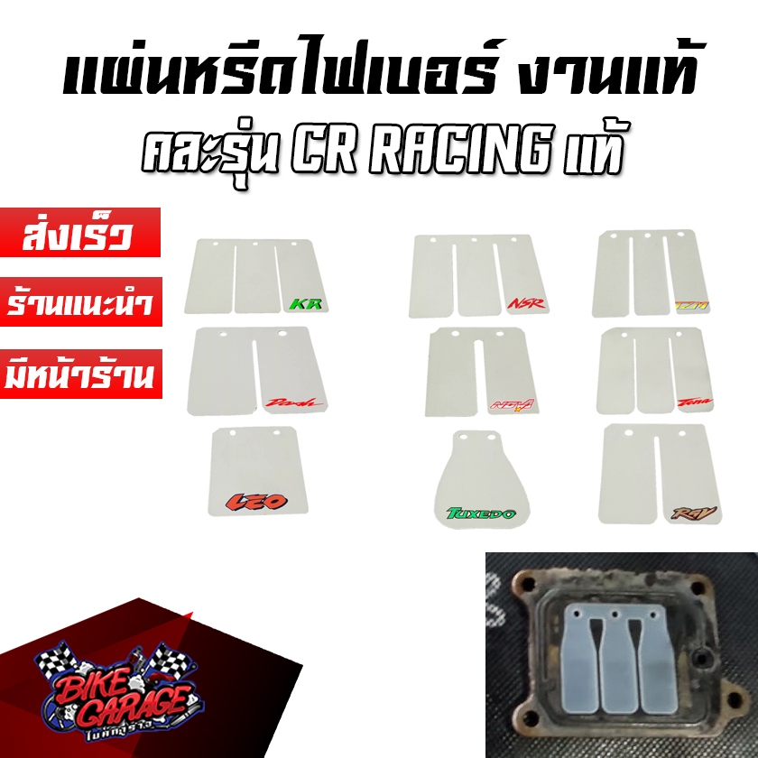 แผ่นหรีดไฟเบอร์ ของแท้ CR RACING คละรุ่น KR-150 / SERPICO / LEO / DASH,BEAT,LS-125 / NSR / NOVA / TENA / RC / TZR / VR