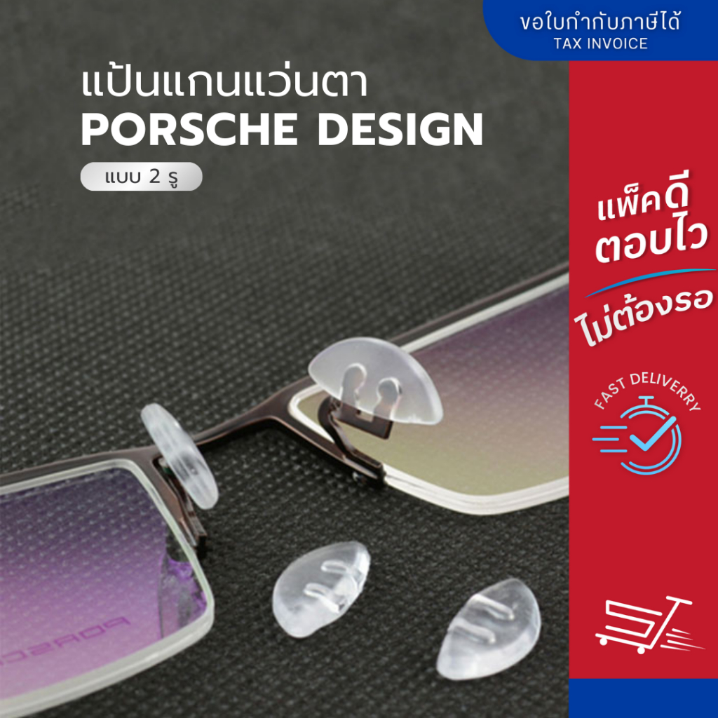 ซิลิโคนแป้นรองจมูก Porsche design แกน 2 รู แป้นจมูกซิลิโคน แป้นรองแว่นตา