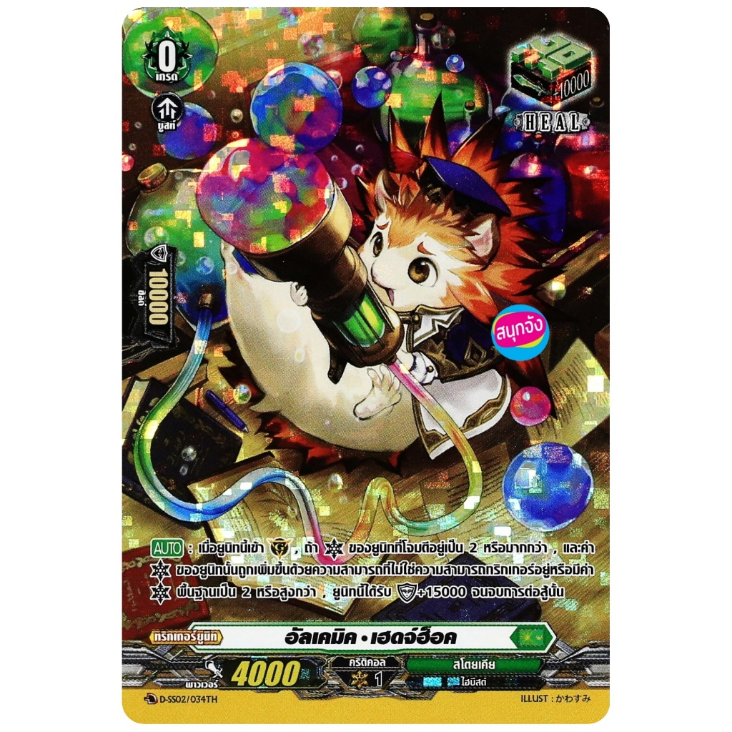 แวนการ์ด อัลเคมิค เฮดจ์ฮ็อค เนชั่น สโตยเคีย สีเขียว ฟอยฟูลอาร์ท D-SS02/034 0327 m2504