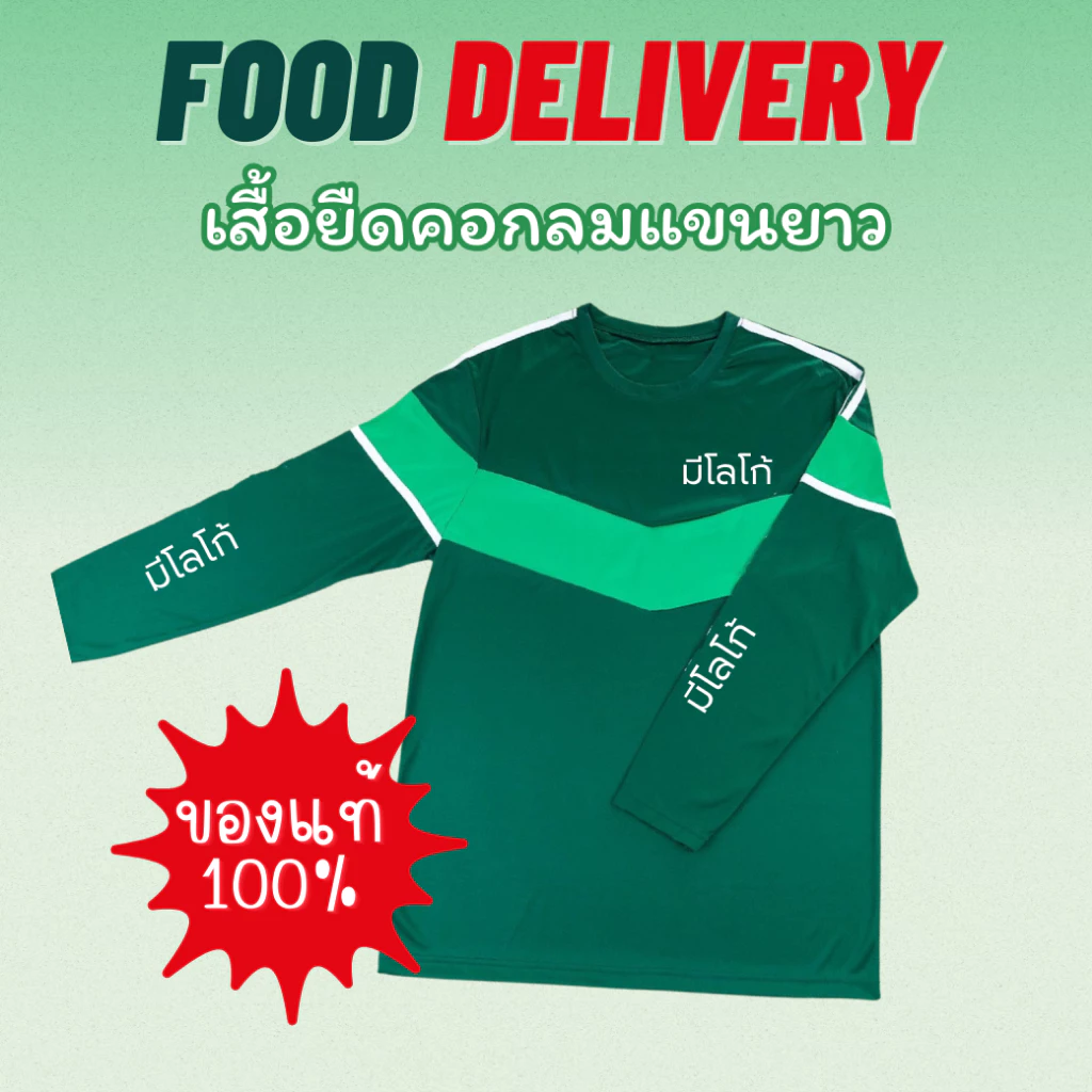 เสื้อยืดแขนยาวฟู้ด สำหรับส่งอาหาร