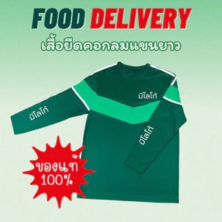 เสื้อยืดแขนยาวฟู้ด สำหรับส่งอาหาร