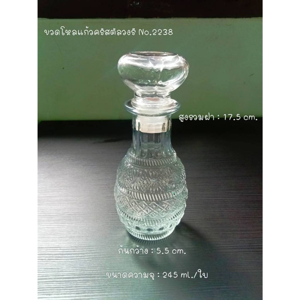 ขวดโหลแก้วคริสตัล ขวดใส่เหล้าฝาปิดสูญญากาศ ขนาด 250ml.รุ่น 2238