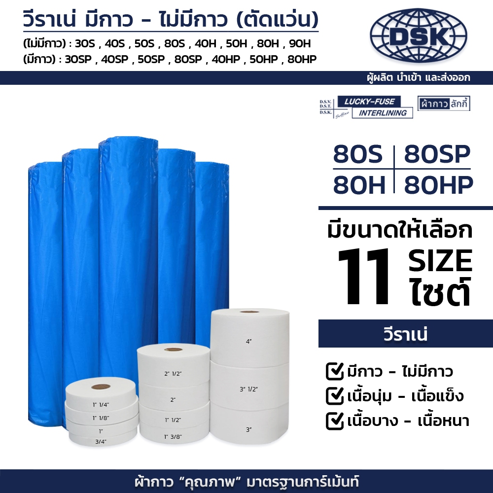 (ยกม้วน) วีราเน่ วีราเน่กาว 80S 80SP 80H 80HP 80HH ตัดสำเร็จ (50 หลา) | ผ้ากาว ผ้ากาวลักกี้