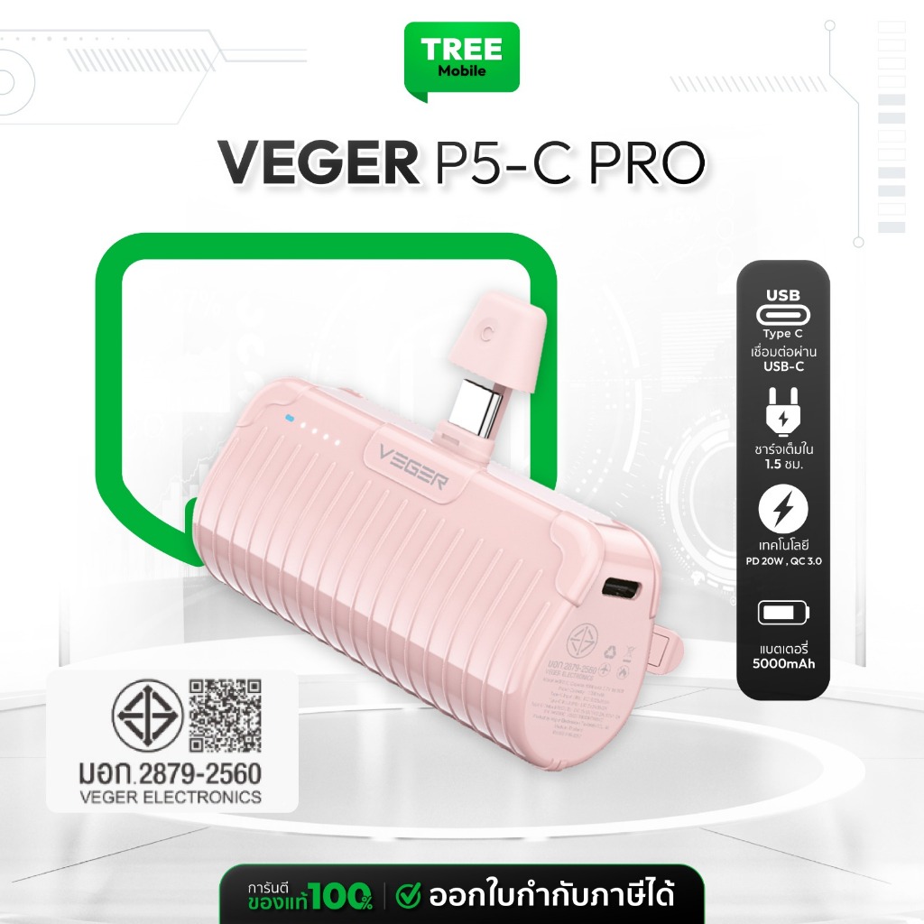 [ พาวเวอร์แบงค์ ประกันศูนย์ 1 ปี ] VEGER Powerbank ความจุ 5000mAh รุ่น P5-C PRO / P5-L PRO แบตสำรอง 