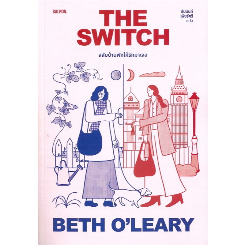 หนังสือ THE SWITCH สลับบ้านพักให้รักมาเจอ ผู้เขียน: เบธ โอ เลียรี (Beth O'Leary)  สำนักพิมพ์: แซลมอน : 110151