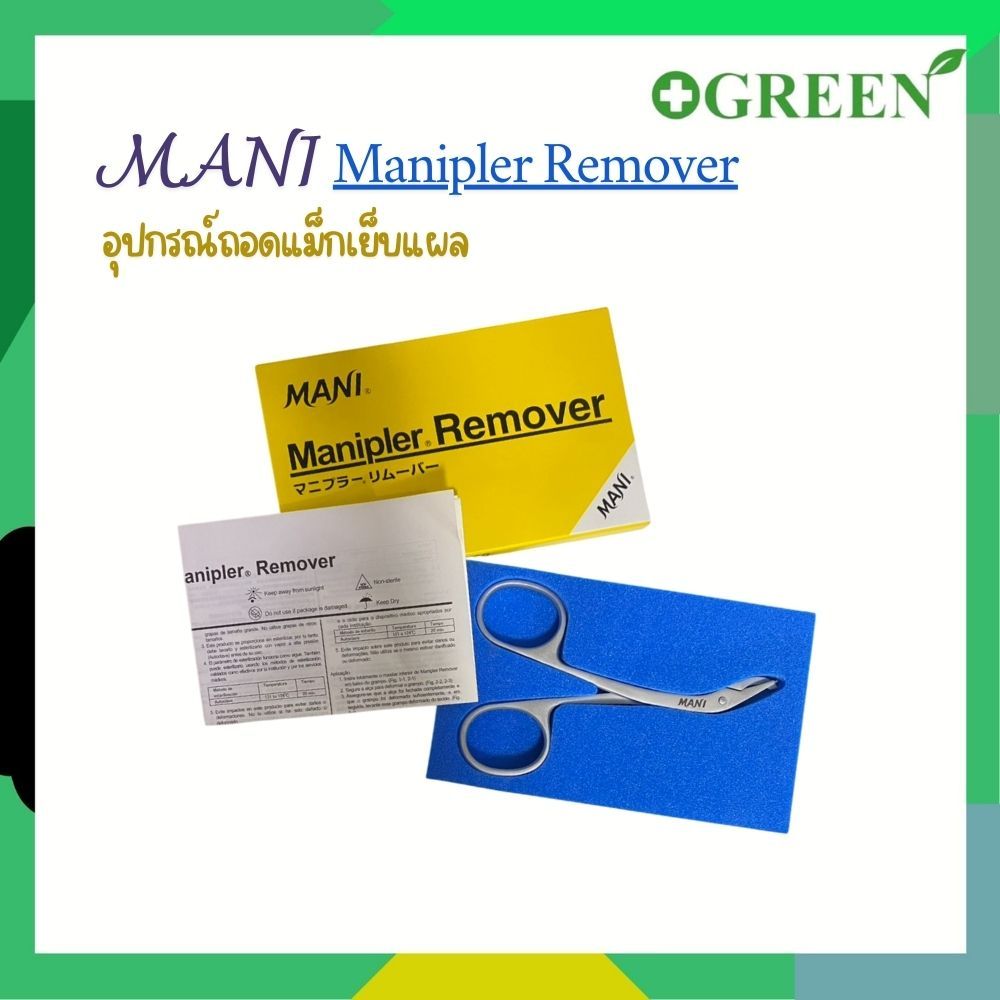 ( ส่งด่วน ) คีมถอดแม็กเย็บแผล Manipler Remover SR-1S ยี่ห้อ MANI