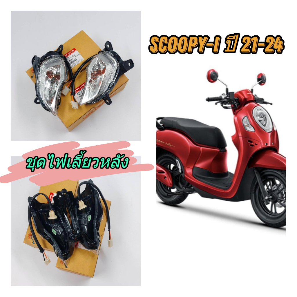 HMA ชุดไฟเลี้ยวหลังSCOOPY-i ปี21-24 แบบเดิมติดรถ พร้อมขั้วหลอดไฟเลี้ยว แบบเดิม พร้อมจัดส่ง