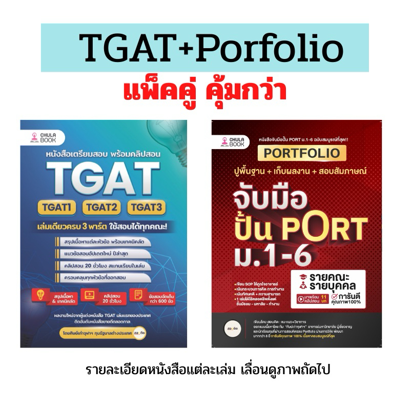(แพ็คคู่) TGAT+Portfolio