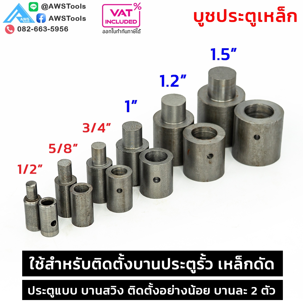 SC บูชประตู 4หุน-1.5นิ้ว บูชเหล็ก ราคา/1ชิ้น (อะไหล่ รั้ว/ประตู/หน้าต่าง) #ประตูบานโค้ง #ประตูบานพับ #ประตูบานเฟี้ยม