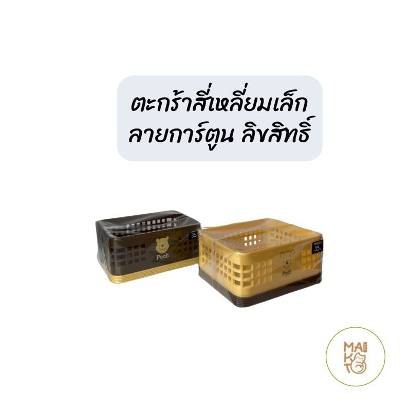 ตะกร้าเหลี่ยมสั้นมีขอบ ลายหมีพูห์ ลายลิขสิทธิ์แท้