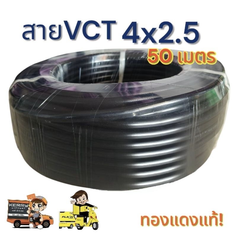 VCT4x2.5 ความยาว 50 เมตร