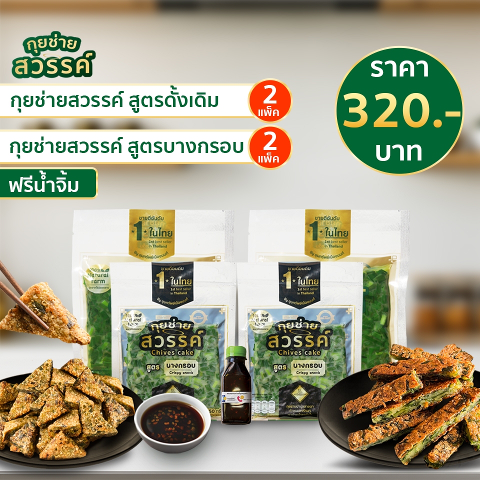 กุยช่ายสวรรค์ ดั้งเดิม 2 แพ็ค+บางกรอบ 2 แพ็ค ฟรี น้ำจิ้ม 1 ขวด 150 ml.