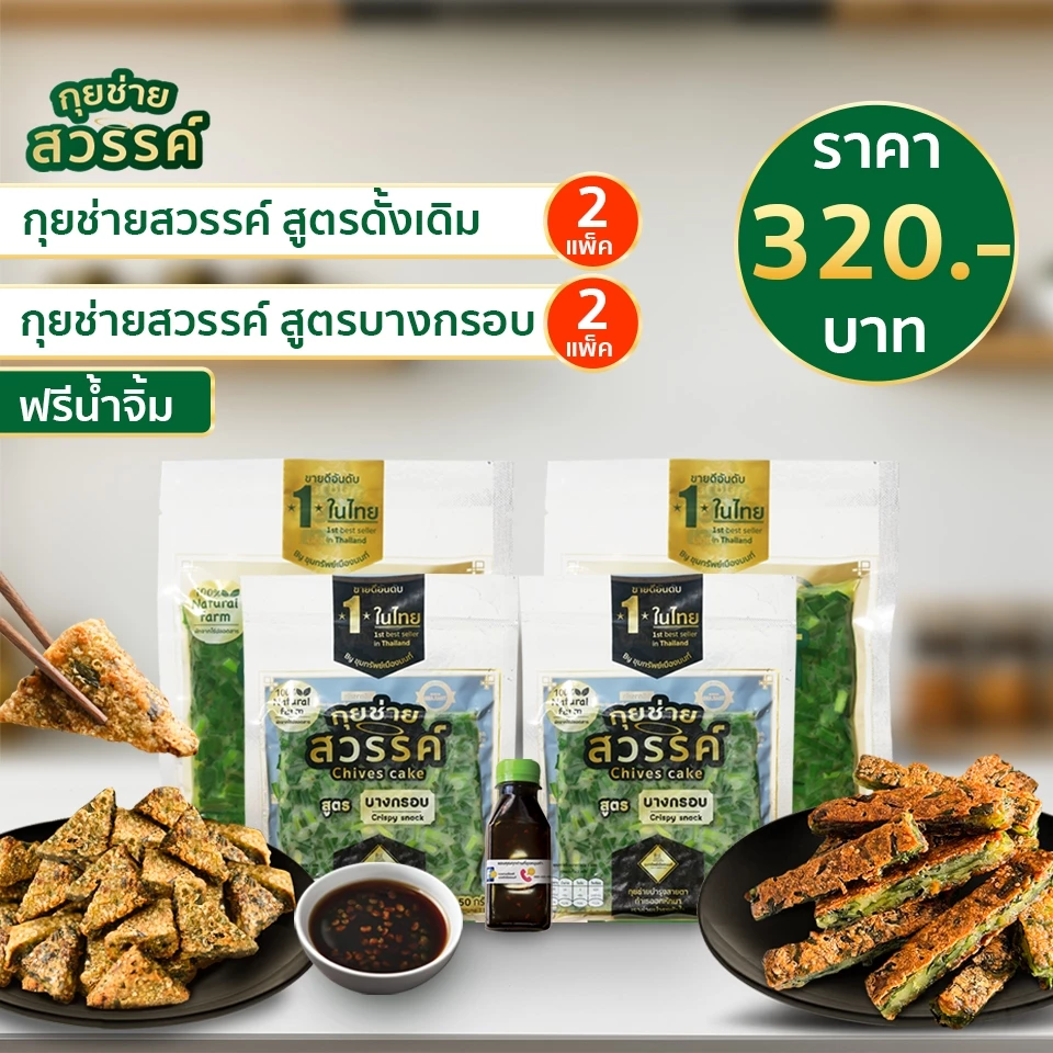 กุยช่ายสวรรค์ ดั้งเดิม 2 แพ็ค+บางกรอบ 2 แพ็ค ฟรี น้ำจิ้ม 1 ขวด 150 ml.