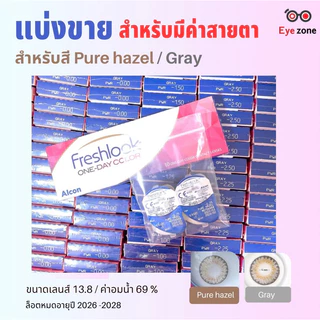 🛍แบ่งขาย Freshlook รายวัน รุ่นดั้งเดิม (สำหรับมีค่าสายตา) สำหรับสี Pure hazel และ Gray เท่านั้น
