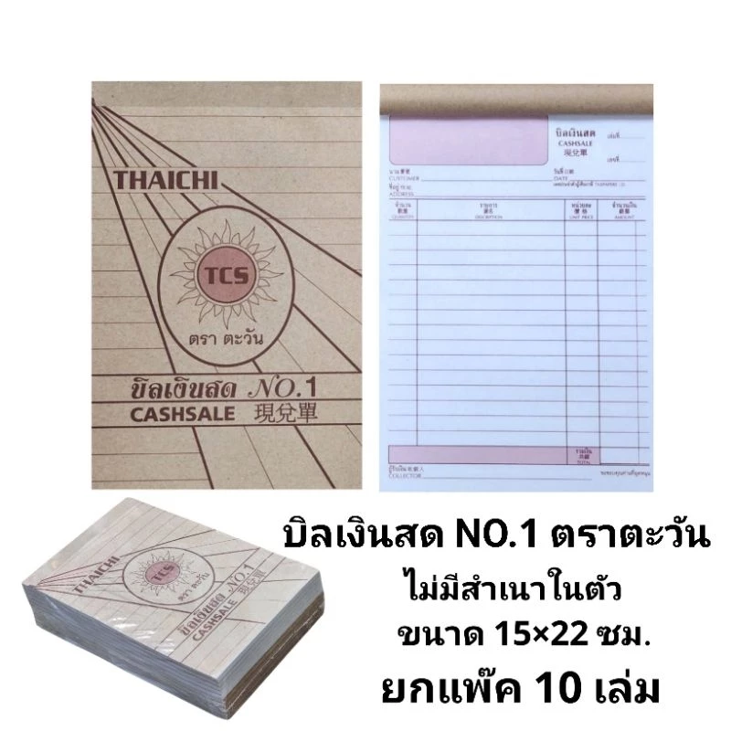 บิลเงินสด กระดาษใบเสร็จ ชนิดไม่มีคาร์บอนในตัว ประเภท 2 ชั้น NO.1 ตราตะวัน (ยกแพ๊ค10เล่ม)