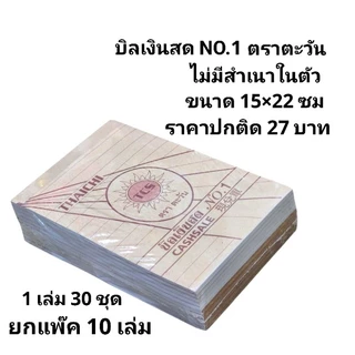 บิลเงินสด กระดาษใบเสร็จ ชนิดไม่มีคาร์บอนในตัว ประเภท 2 ชั้น NO.1 ตราตะวัน (ยกแพ๊ค10เล่ม)