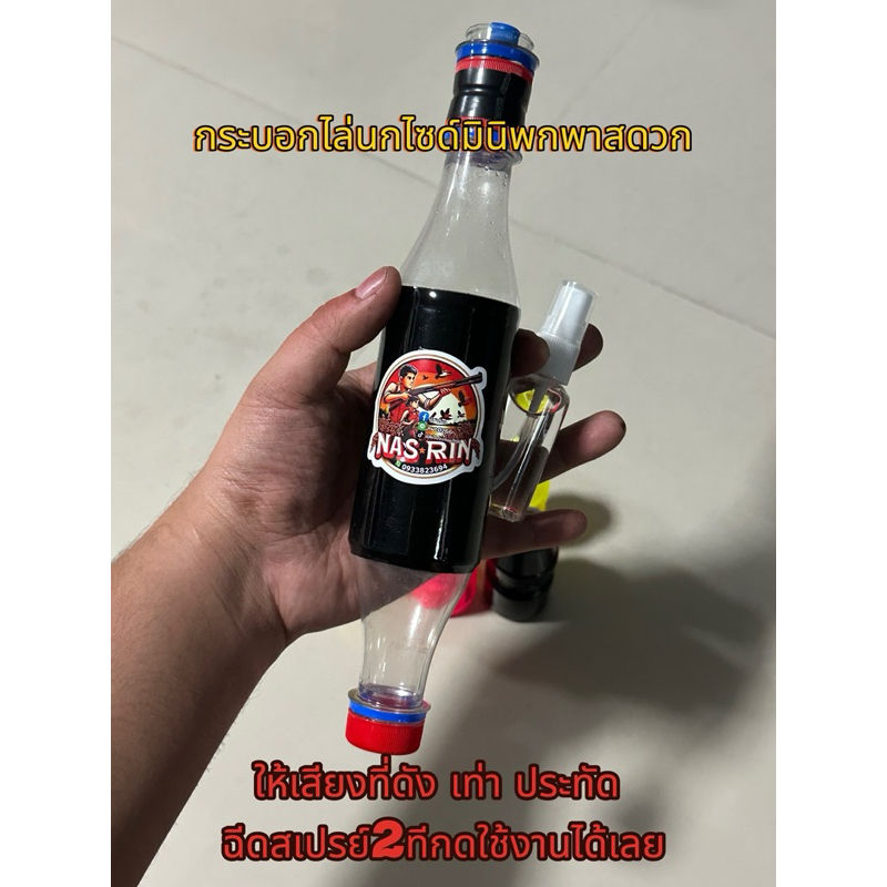 กระบอกไล่นกพิราพไซด์มินิ สำหรับ พื้นที่น้อย เช่น ใช้ตามหมู่บ้าน ไม่ลบกวนคนอื่นมากเกินไป