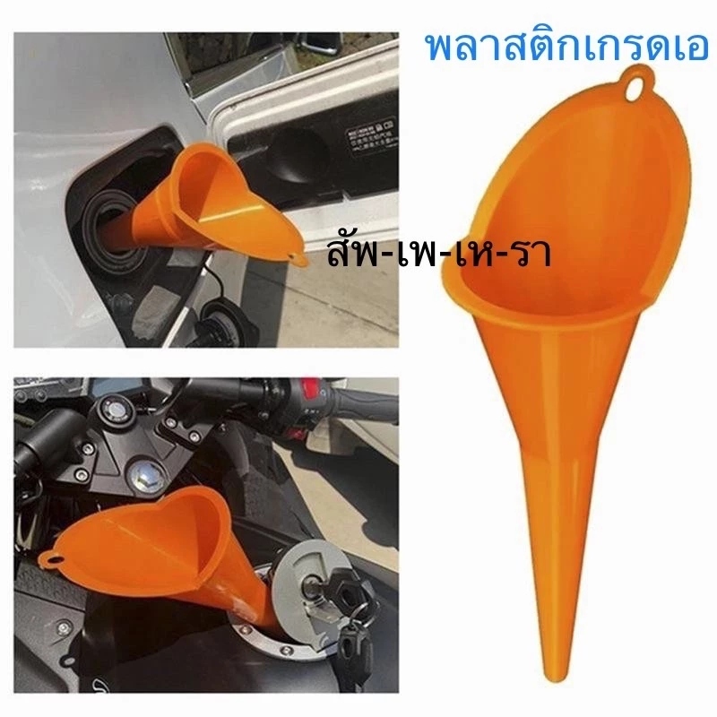 กรวยเติมน้ำมันหางยาว เกรดA กรวยเตืมน้ำมันเกียร์ กรวยหางเเหลม กรวย กรวยเติมน้ำมันเครื่อง กรวยเติมน้ำมัน