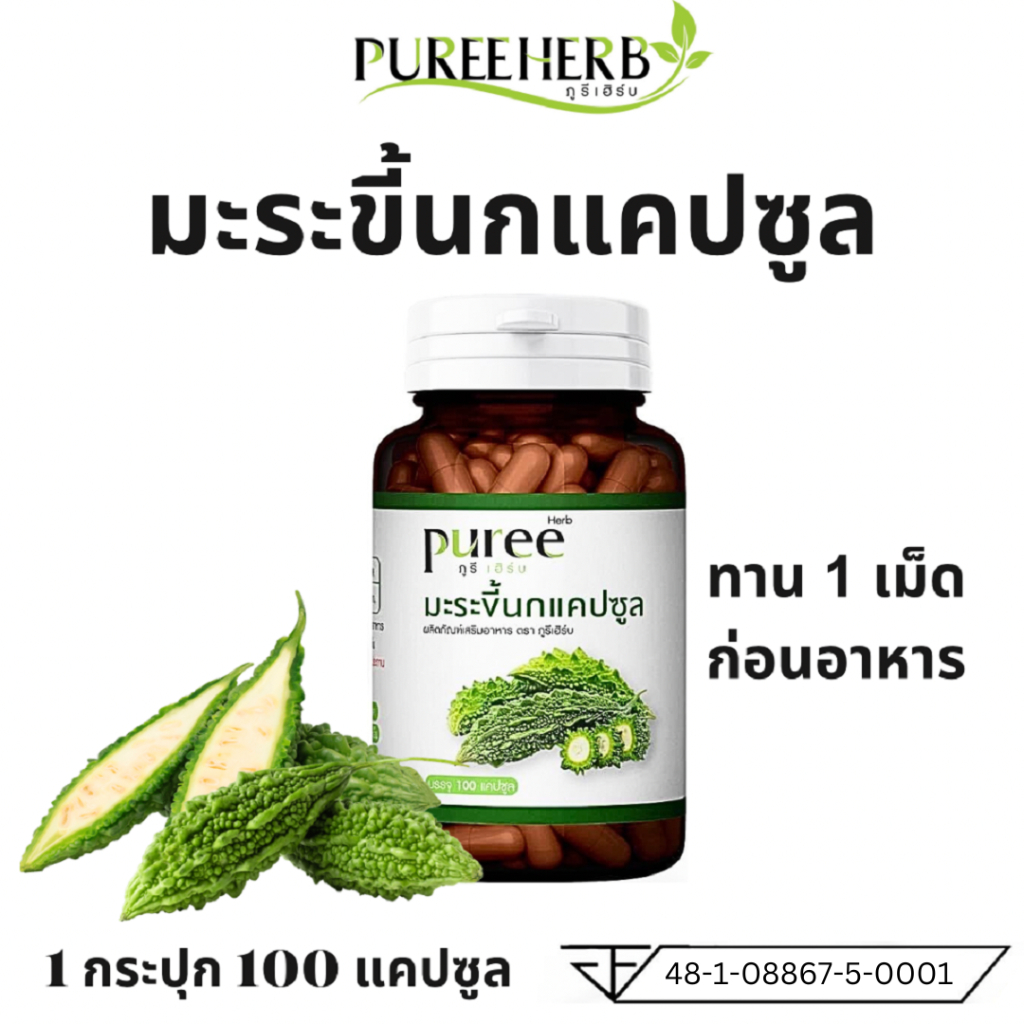 Puree Herb ภูรีเฮิร์บ มะระขี้นก มะระขี้นกภูรีเฮิร์บ บรรจุ 100 แคปซูล