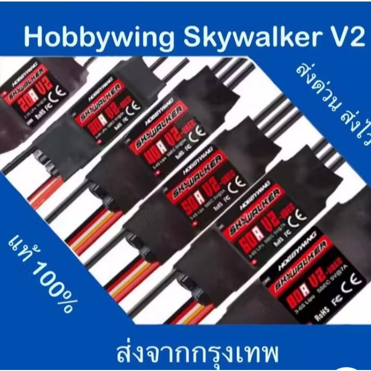 Hobbywing Skywalker brushless ESC 20A/30A/40A/50A/60A/80A/120A-V2 (พร้อมปลั๊กกล้วย) ส่งจากกรุงเทพ