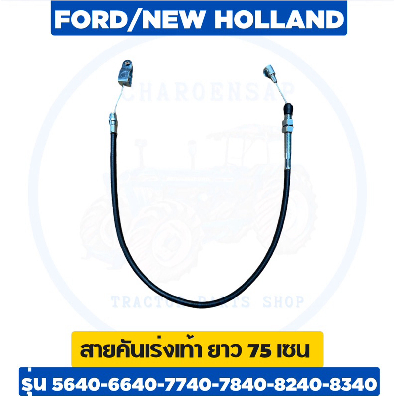 สายคันเร่งเท้า รถไถฟอร์ด รุ่น 5640-6640-7740-7840-8240-8340 UK