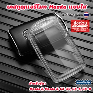 เคสกุญแจรถยนต์ Mazda แบบใส สำหรับรุ่น CX-30 CX-5 CX-8 Mazda2…