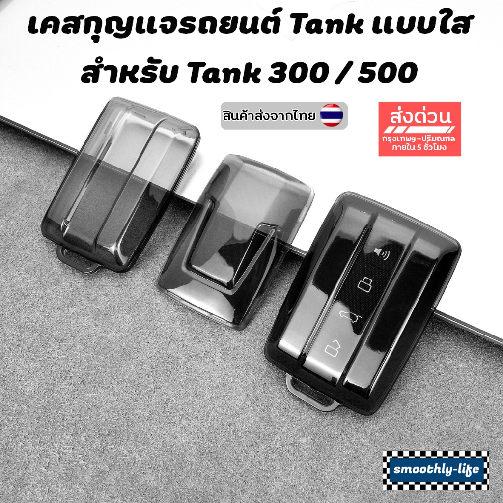 เคสกุญแจรถยนต์ Tank แบบใส สำหรับรุ่น Tank 300 และ 500 : Tank-01