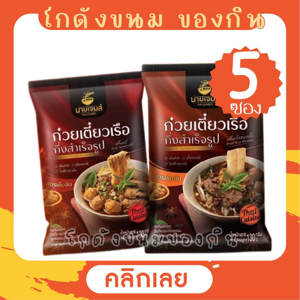 [5 ซอง] ก๋วยเตี๋ยวเรือ นายเจมส์ ก๋วยเตี๋ยวเรือ น้ำซุปเข้มข้น ไม่ต้องปรุงเพิ่ม [มีให้เลือก2เส้น]