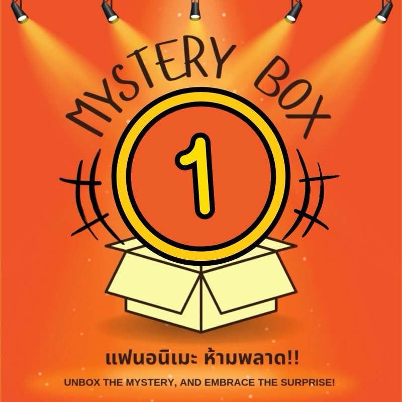 คุ้มมาก ✅ Mystery Box[1️⃣/2] กล่องสุ่มอนิเมะ 28+ เรื่อง!! idol MHA JJK SAO Fate Kuroko Tokyo Revengers Conan Re:Zero