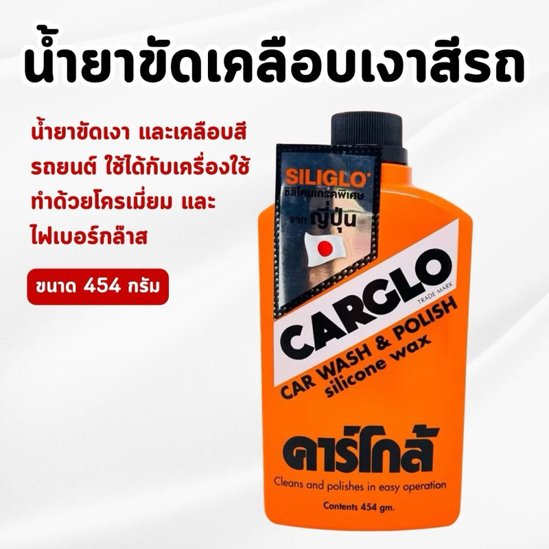 CARGLO - น้ำยาขัดเงา และเคลือบสีรถคาร์โกล้ ขนาด 454 กรัม (ของแท้💯)