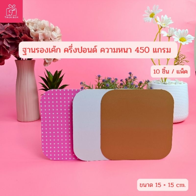 ฐานรองเค้ก ครึ่งปอนด์ หนา 450 แกรม (10ชิ้น/แพ็ค)