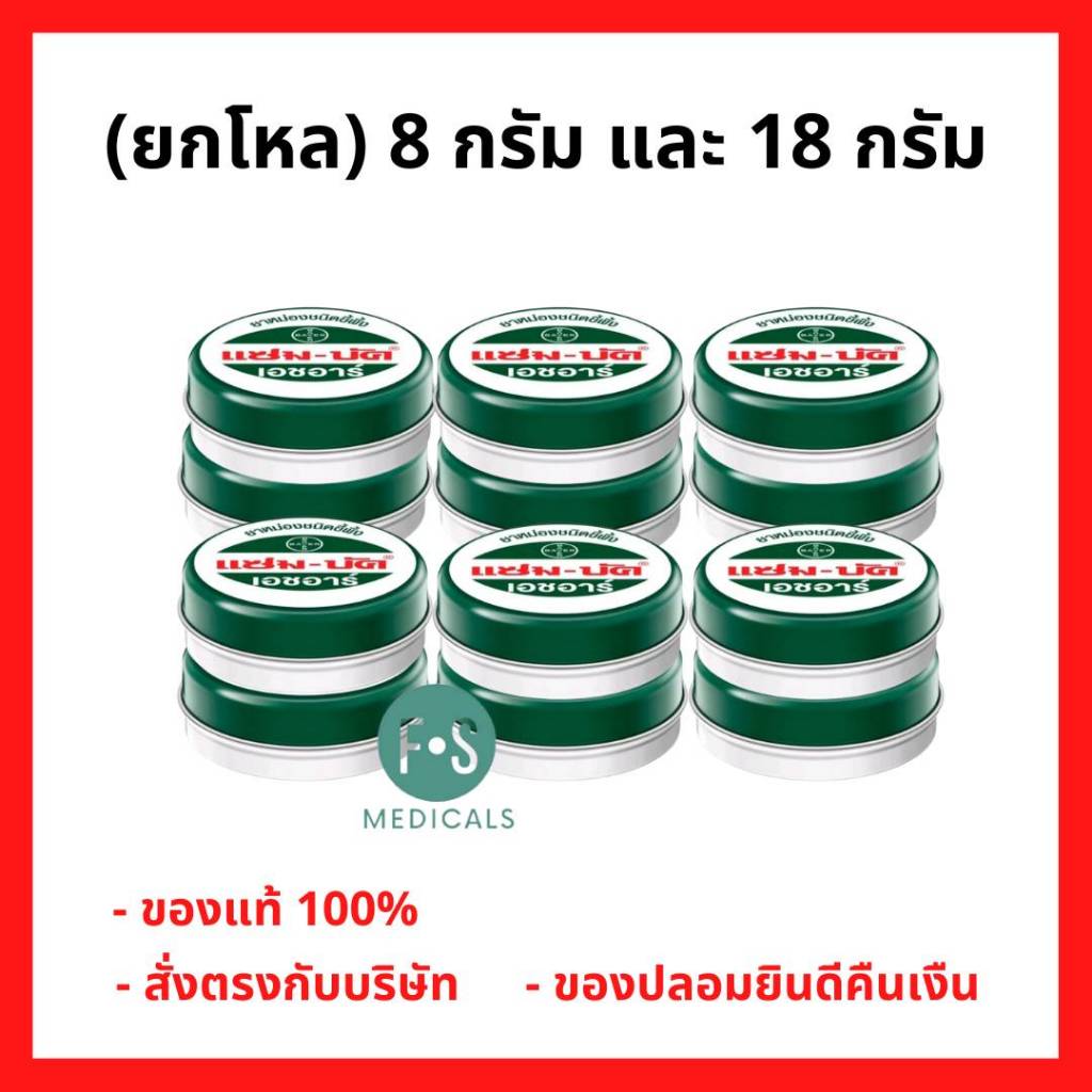 ยกโหล!! Zam-Buk® HR 8 g / 18 g แซม-บัค® เอชอาร์ 8 กรัม และ 18 กรัม (12 ตลับ)