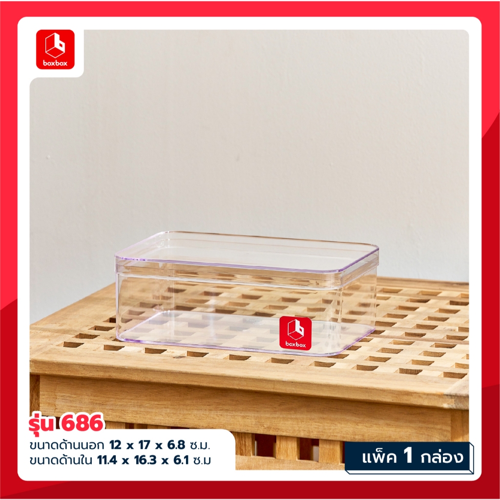 boxbox กล่องพลาสติกใสใส่ของอเนกประสงค์ รุ่น Simple ใส่โมเดลรถทามิย่า ตุ๊กตาโนรุ โมจิ ของใช้ DIY 686