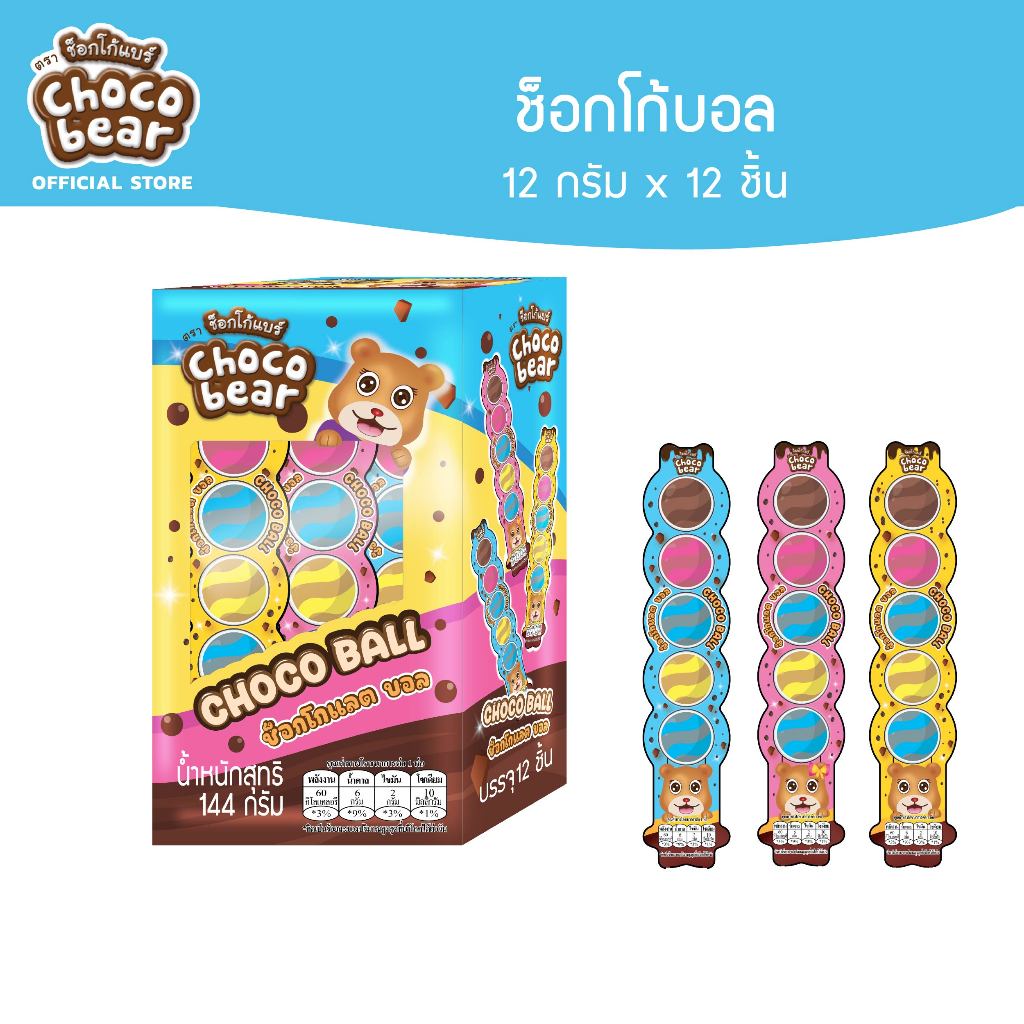 [CB06007] Choco Bear Chocolate Ball ช็อกโก้แบร์ ช็อกโกแลตบอล 12ก x 12ชิ้น