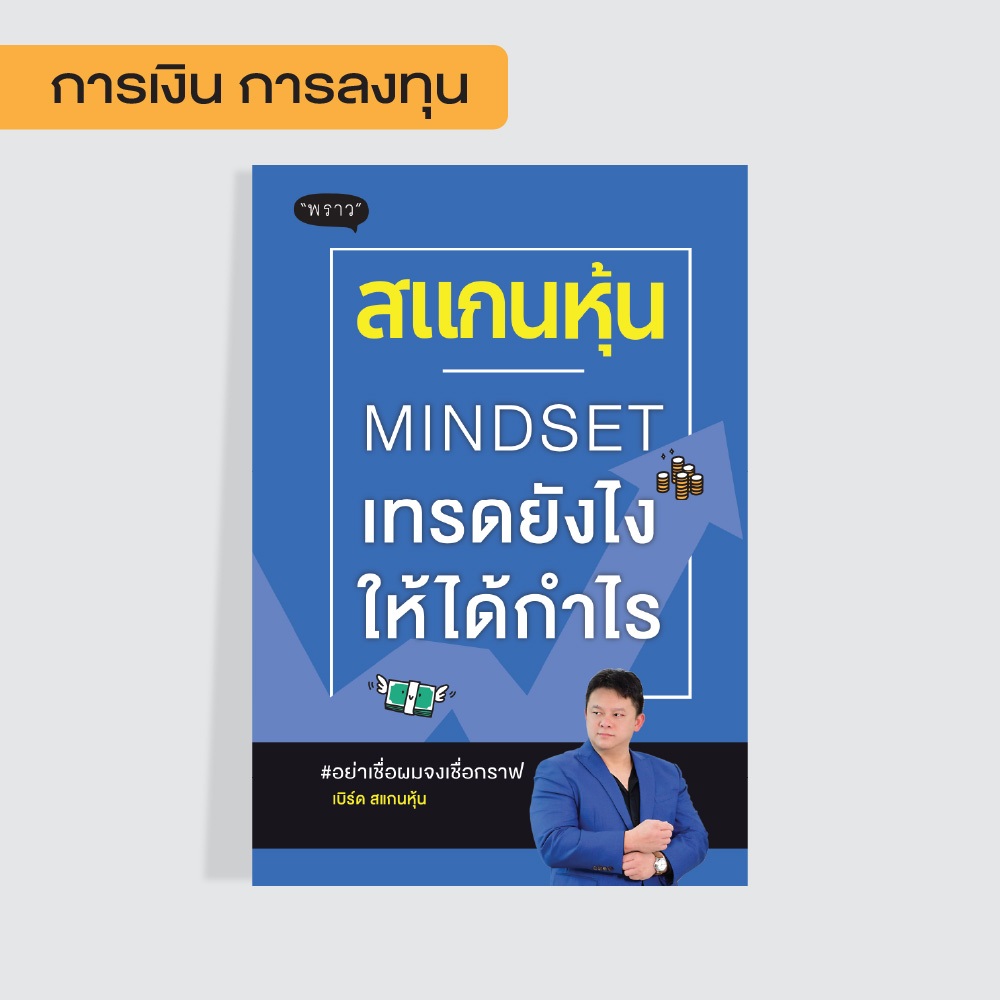 ลดล้างสต๊อก! หนังสือ สแกนหุ้น MINDSET เทรดยังไงให้ได้กำไร