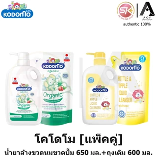 Kodomo โคโดโม น้ำยาล้างขวดนม ขวดปั๊ม 650 มล. + ถุงเติม 600มล.