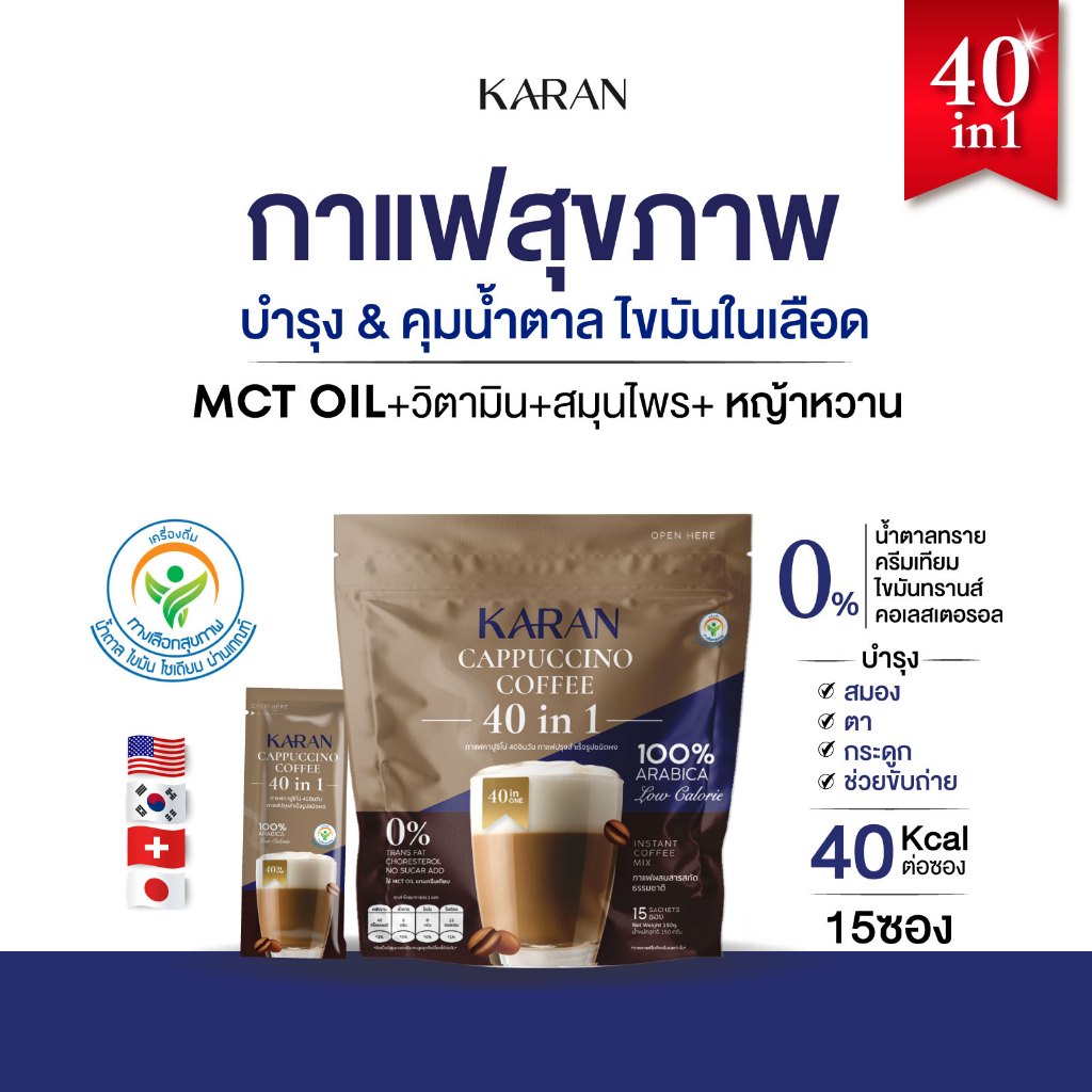 KARANกาแฟสมุนไพร บำรุงสุขภาพ 40in1(15ซอง)ใช้MCT OIL ไม่มีน้ำตาล ความดันเบาหวานทานได้ แคลต่ำ