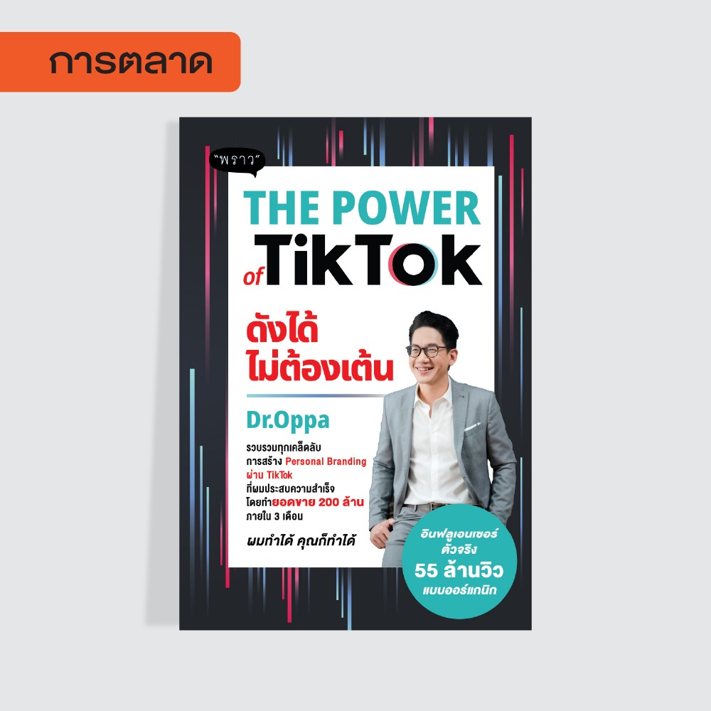 หนังสือ The Power of TikTok ดังได้ไม่ต้องเต้น โดย ดร.ภาณุ บุญสมบัติ (Dr.Oppa)
