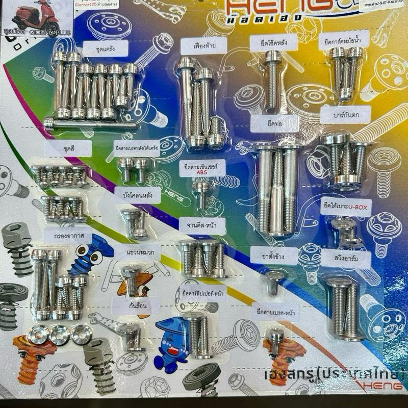 ชุดน็อตทั้งคันGiorno+125/Lead/wave125 หัวCNC-AA หัวสูง  งานสแตนเลสเฮงสกรูแท้