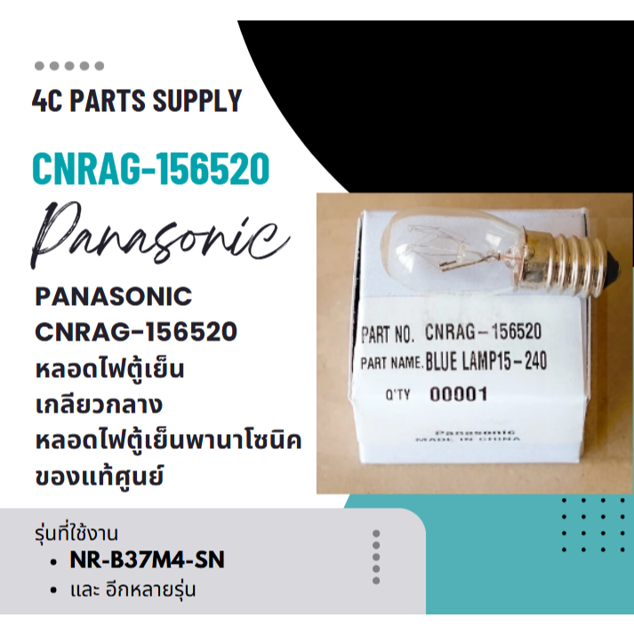 PANASONIC CNRAG-156520 หลอดไฟตู้เย็น เกลียวกลาง หลอดไฟตู้เย็นพานาโซนิค ของแท้ศูนย์
