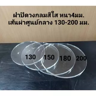 ท่ออะครีลิคสีใส สีขาว 20-120มม.ขอบ2-3 มม.ยาว10ซม.ฝาปิดท่อเส้นผ่าศูนย์กลาง130-200มม.สีใส หนา4มม.