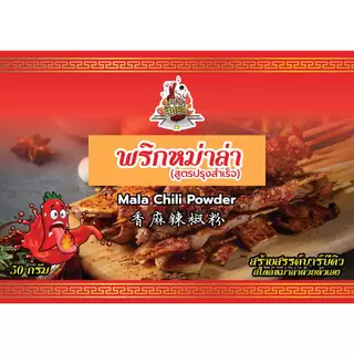 TPR_Foods พริกหม่าล่าปรุงสำเร็จ เผ็ด ชา หอมเครื่องเทศ พริกหม่าล่าสี่แยก
