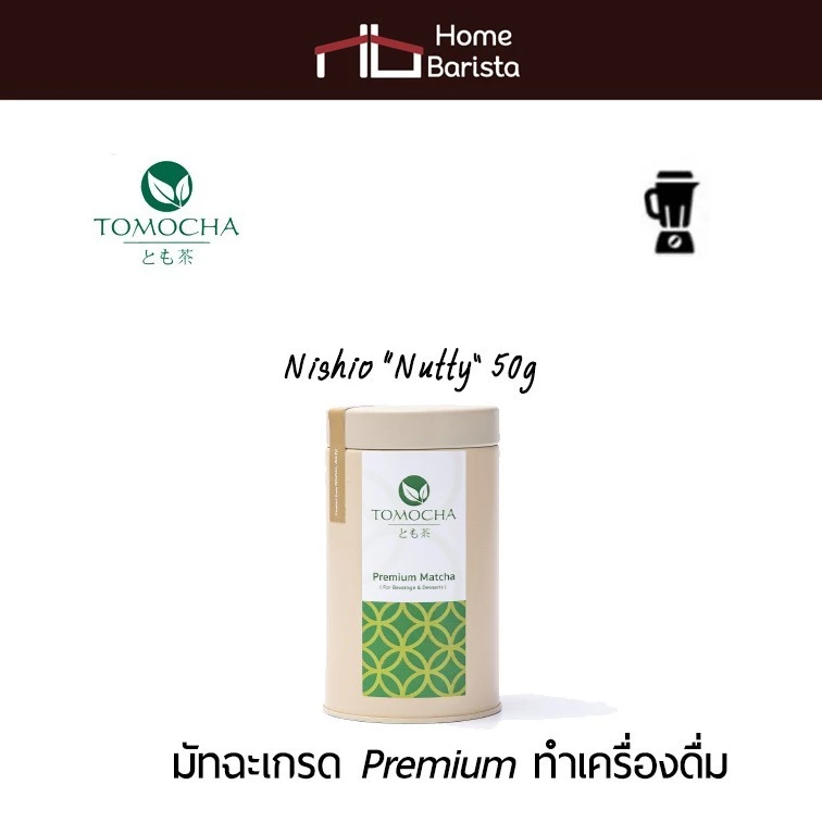 Home Brista TOMOCHA 100% Nishio “Nutty” Premium Matcha Powder ผงชาเขียวมัทฉะบริสุทธิ์ สำหรับทำเครื่องดื่ม